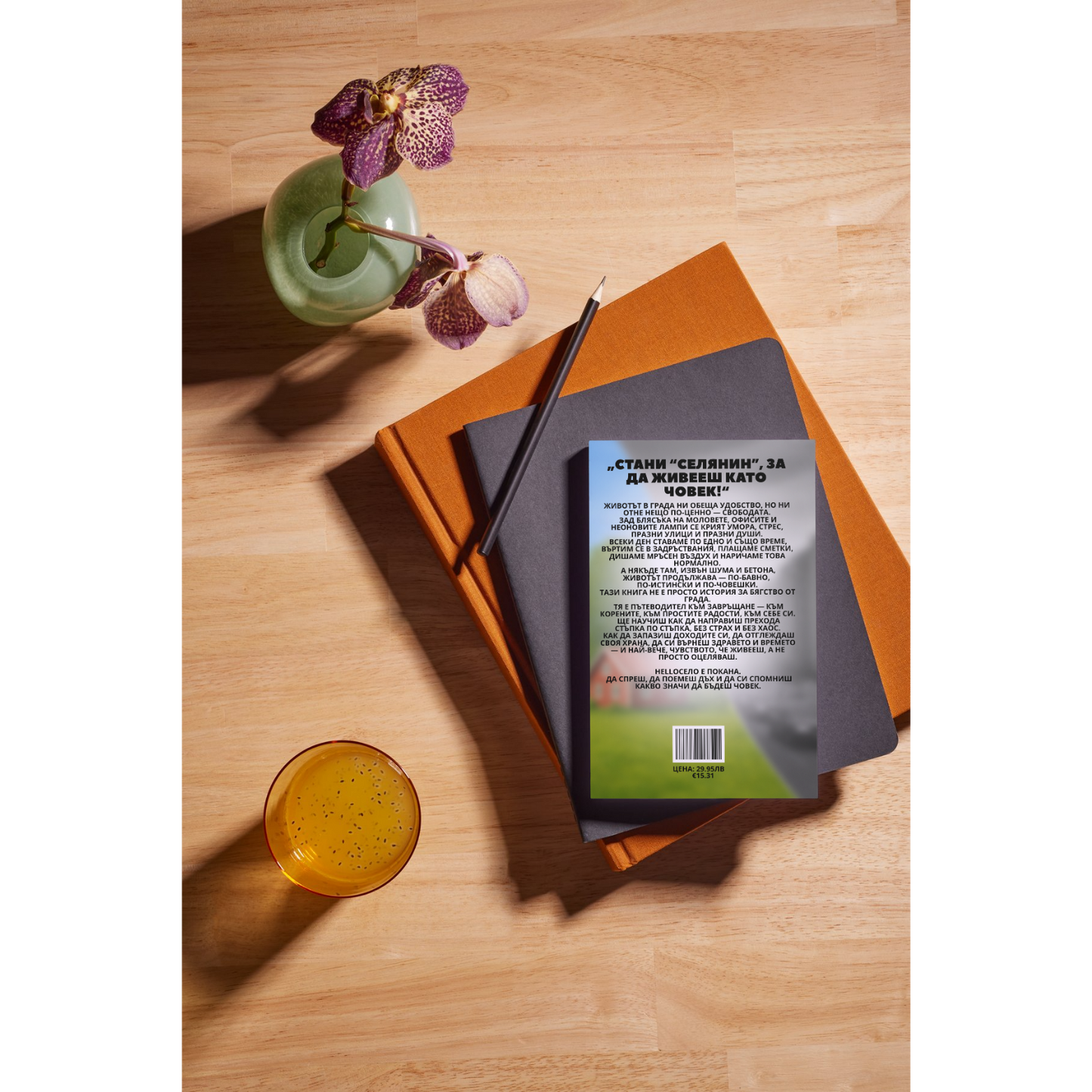 HelloСело - наръчник за нов живот на село