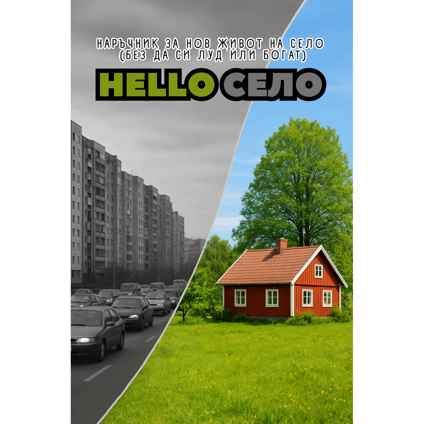 HelloСело - наръчник за нов живот на село