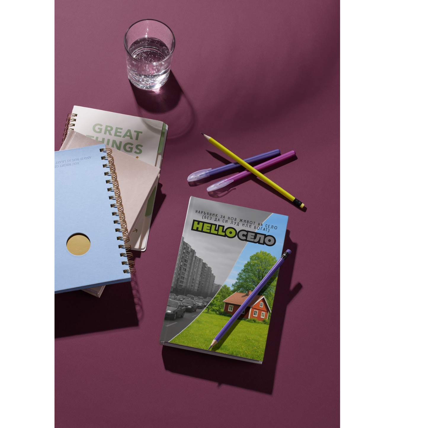 HelloСело - наръчник за нов живот на село