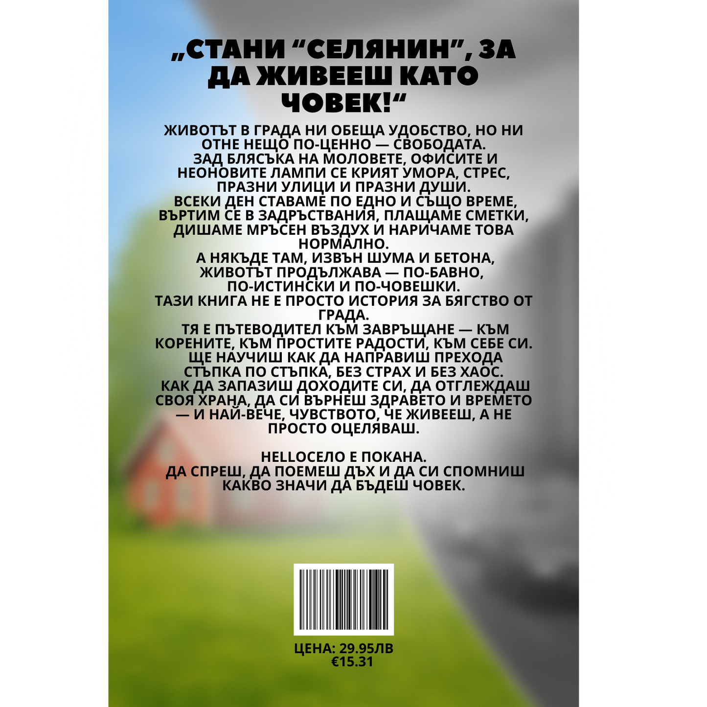 HelloСело - наръчник за нов живот на село