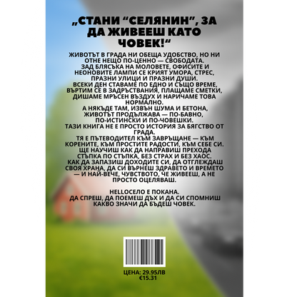 HelloСело - наръчник за нов живот на село